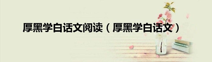 厚黑学白话文阅读（厚黑学白话文）