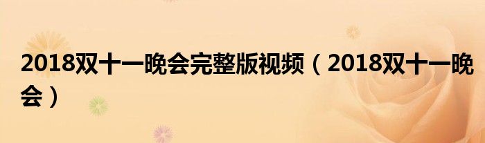2018双十一晚会完整版视频（2018双十一晚会）