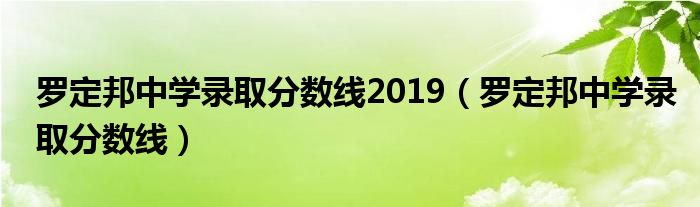 罗定邦中学录取分数线2019（罗定邦中学录取分数线）
