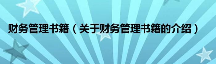 财务管理书籍（关于财务管理书籍的介绍）