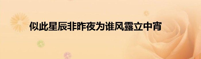 似此星辰非昨夜为谁风露立中宵