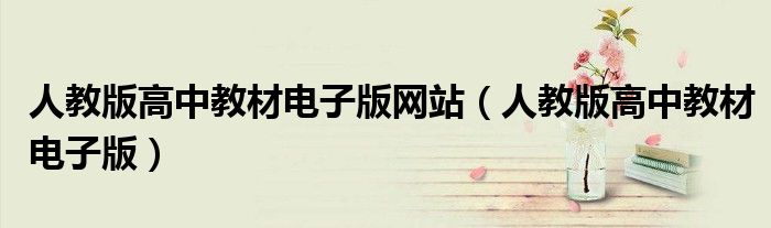 人教版高中教材电子版网站（人教版高中教材电子版）