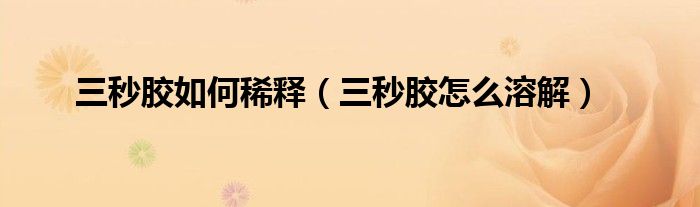 三秒胶如何稀释（三秒胶怎么溶解）