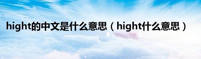 hight的中文是什么意思（hight什么意思）