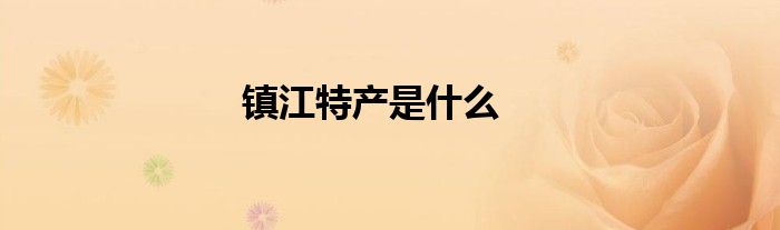 镇江特产是什么