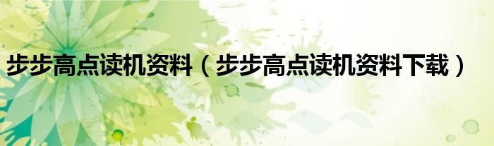 步步高点读机资料（步步高点读机资料下载）