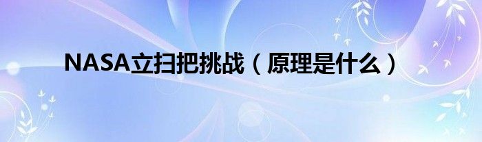NASA立扫把挑战（原理是什么）