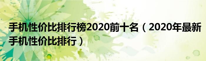 手机性价比排行榜2020前十名（2020年最新手机性价比排行）