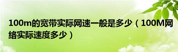 100m的宽带实际网速一般是多少（100M网络实际速度多少）