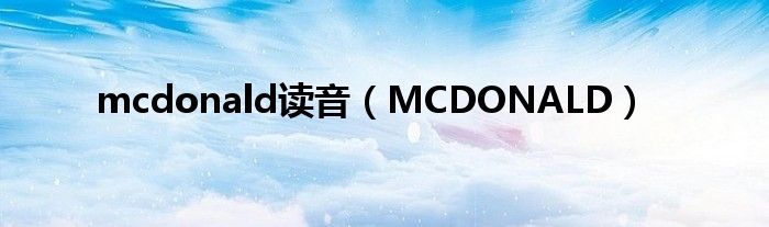 mcdonald读音（MCDONALD）