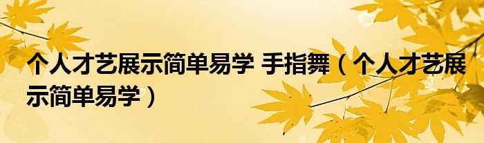 个人才艺展示简单易学 手指舞（个人才艺展示简单易学）