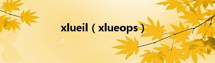 xlueil（xlueops）