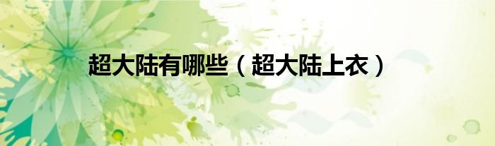 超大陆有哪些（超大陆上衣）
