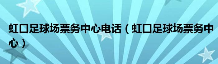 虹口足球场票务中心电话（虹口足球场票务中心）