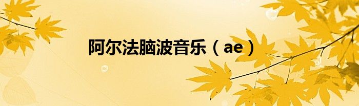 阿尔法脑波音乐（ae）