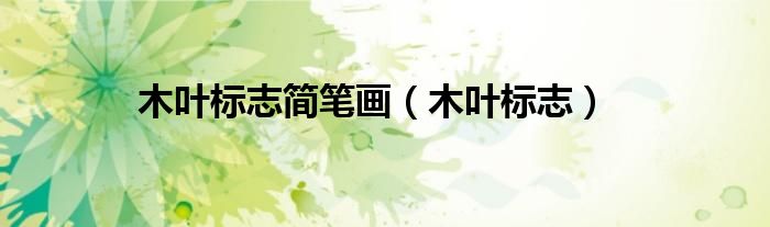 木叶标志简笔画（木叶标志）