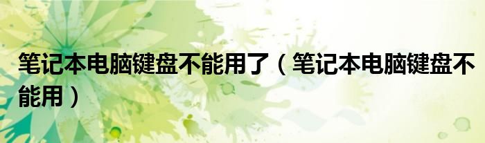 笔记本电脑键盘不能用了（笔记本电脑键盘不能用）