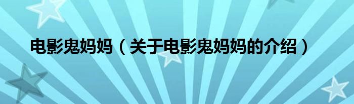 电影鬼妈妈（关于电影鬼妈妈的介绍）
