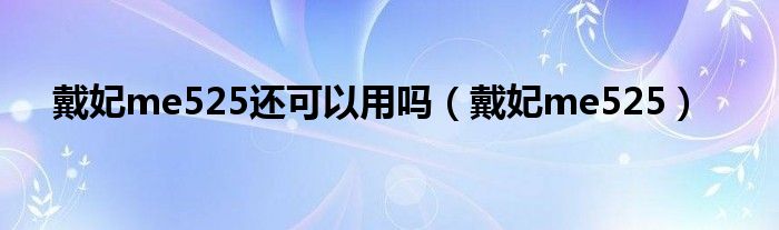 戴妃me525还可以用吗（戴妃me525）