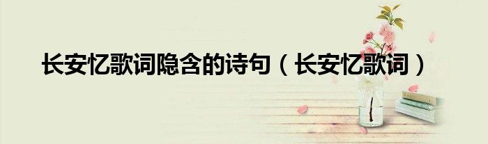 长安忆歌词隐含的诗句（长安忆歌词）